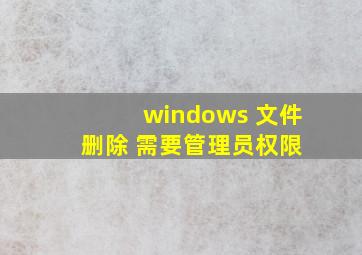 windows 文件 删除 需要管理员权限